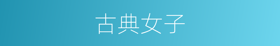 古典女子的同义词