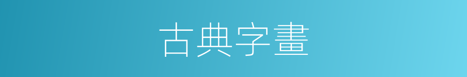 古典字畫的同義詞