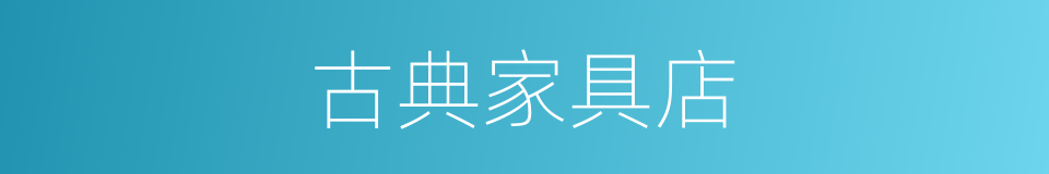 古典家具店的同义词