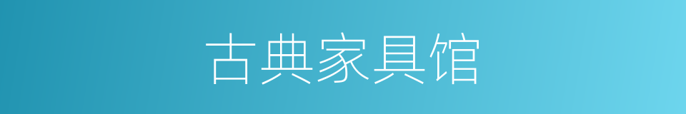 古典家具馆的同义词