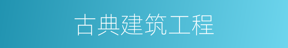 古典建筑工程的同义词
