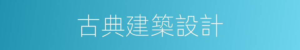 古典建築設計的同義詞