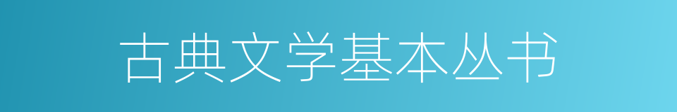 古典文学基本丛书的同义词