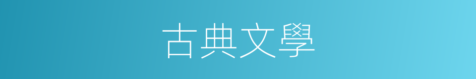 古典文學的意思