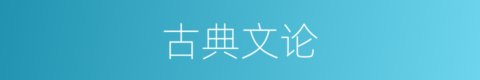 古典文论的同义词