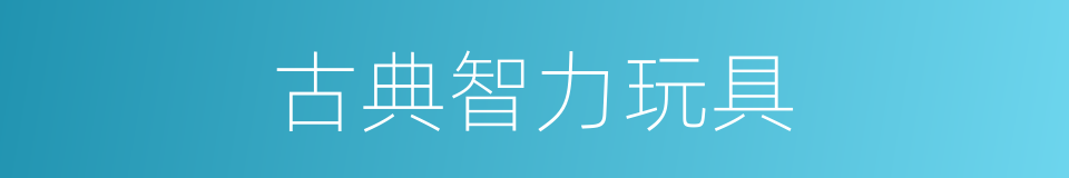 古典智力玩具的同义词