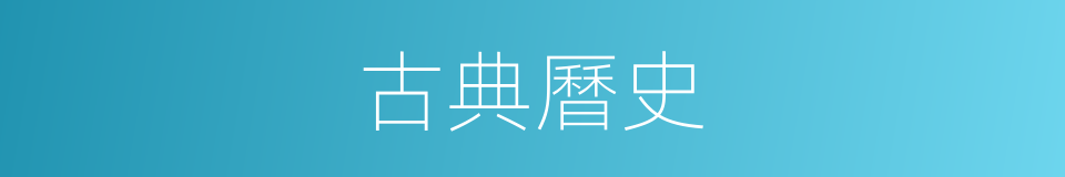 古典曆史的同義詞