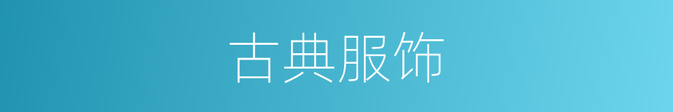 古典服饰的同义词