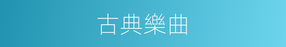 古典樂曲的同義詞