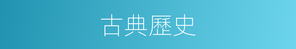 古典歷史的同義詞