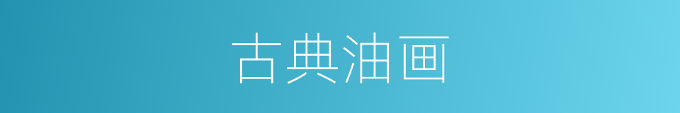 古典油画的同义词