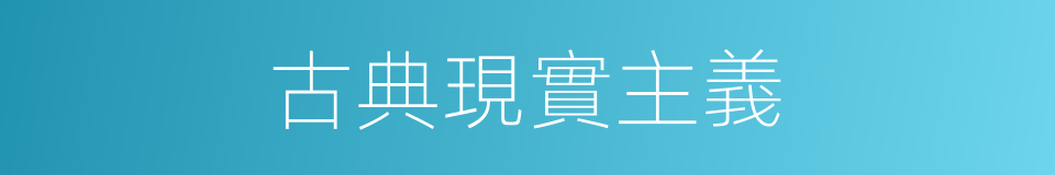 古典現實主義的同義詞