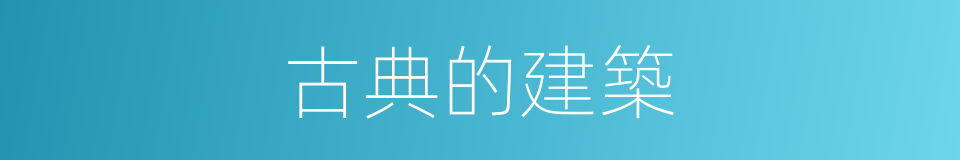 古典的建築的同義詞