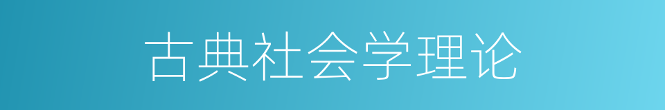 古典社会学理论的同义词