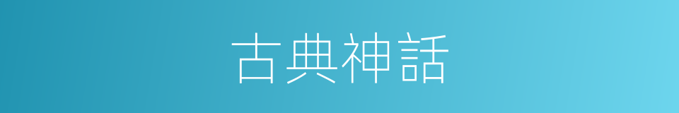 古典神話的同義詞