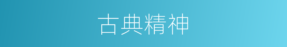 古典精神的同义词