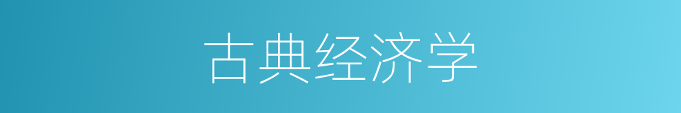 古典经济学的意思