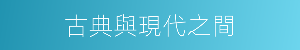 古典與現代之間的同義詞