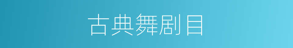 古典舞剧目的同义词