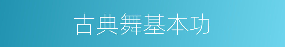 古典舞基本功的同义词