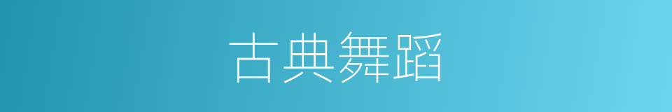古典舞蹈的意思