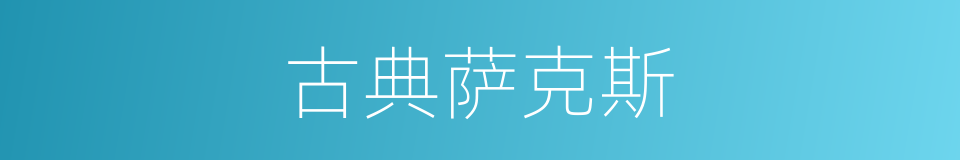 古典萨克斯的同义词
