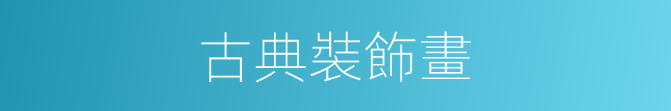 古典裝飾畫的同義詞