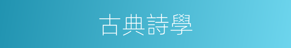 古典詩學的同義詞