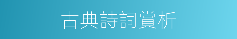 古典詩詞賞析的同義詞