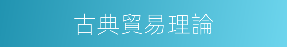古典貿易理論的同義詞