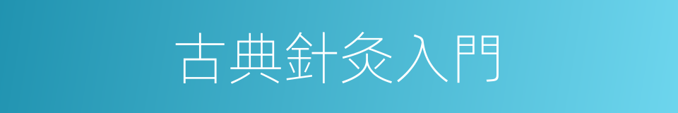 古典針灸入門的同義詞