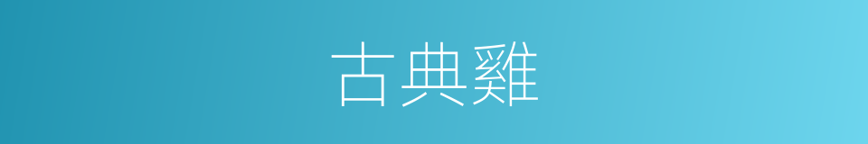 古典雞的同義詞