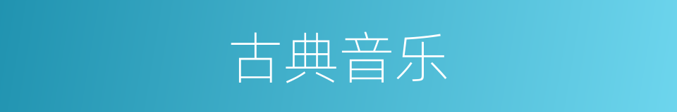 古典音乐的意思