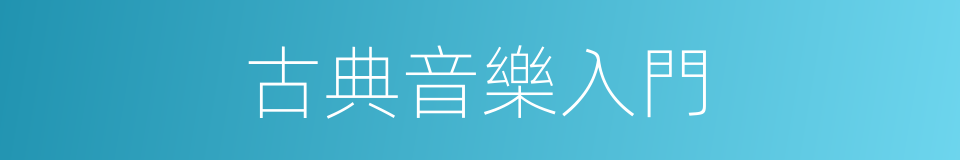古典音樂入門的同義詞