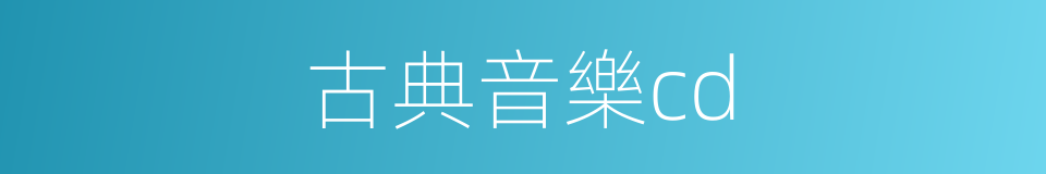 古典音樂cd的同義詞