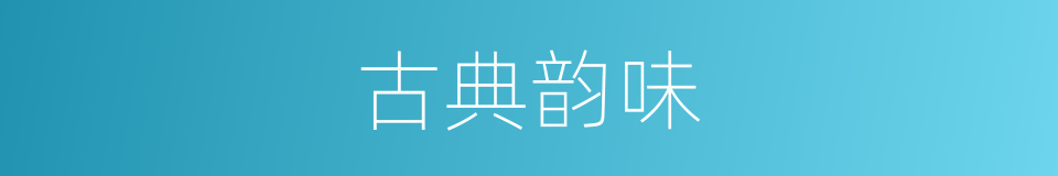 古典韵味的同义词