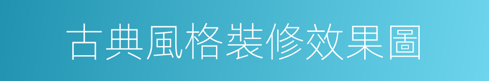 古典風格裝修效果圖的同義詞