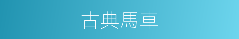 古典馬車的同義詞