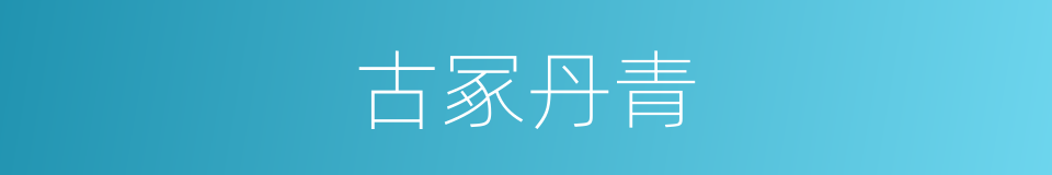 古冢丹青的同义词