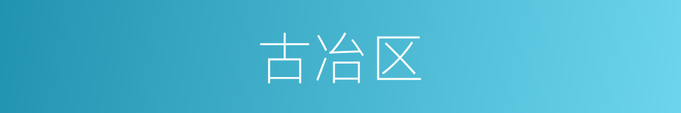 古冶区的同义词
