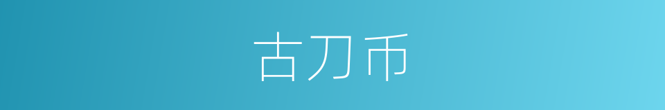 古刀币的同义词