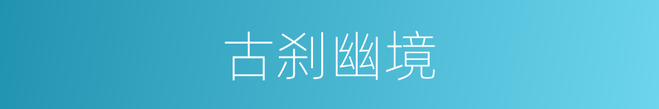 古刹幽境的同义词