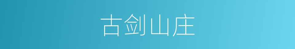 古剑山庄的同义词