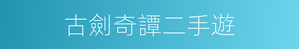 古劍奇譚二手遊的同義詞