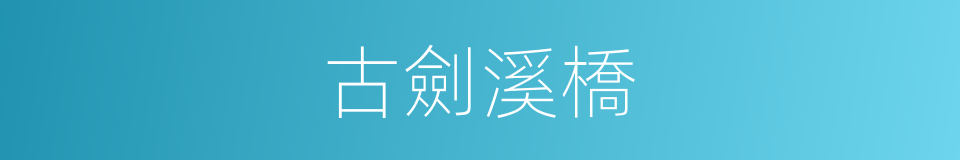 古劍溪橋的同義詞