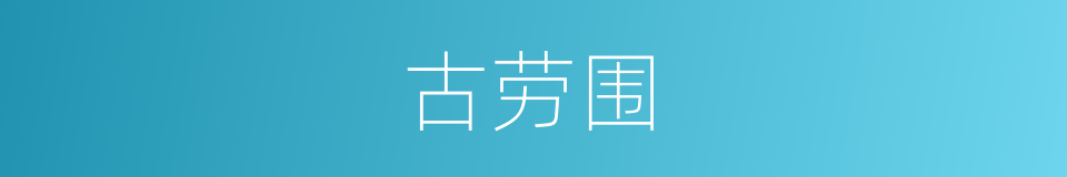 古劳围的同义词