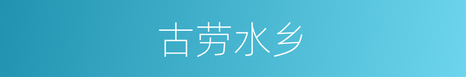 古劳水乡的同义词