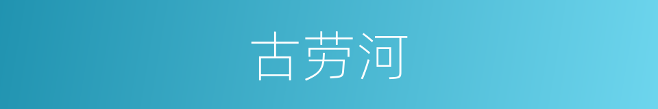 古劳河的同义词