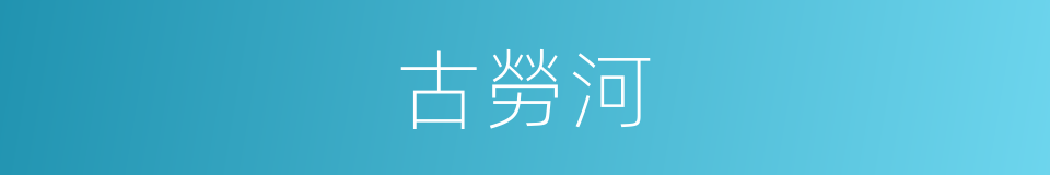 古勞河的同義詞