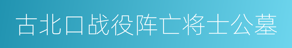 古北口战役阵亡将士公墓的同义词